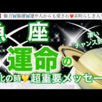 魚　座🦋【人生変わる⁉️凄い神展開😳】近々あなたに訪れる史上最幸の未来✨運命の大変化の時❤️奇跡の引き寄せ🎆宇宙が祝福している🌈深掘りリーディング#潜在意識#ハイヤーセルフ#魚座