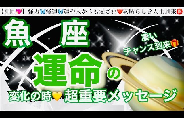 魚　座🦋【人生変わる⁉️凄い神展開😳】近々あなたに訪れる史上最幸の未来✨運命の大変化の時❤️奇跡の引き寄せ🎆宇宙が祝福している🌈深掘りリーディング#潜在意識#ハイヤーセルフ#魚座