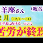 【牡羊座】 2024年12月1日から31日までのおひつじ座の運勢。星とタロットで読み解く未来 #牡羊座 #おひつじ座