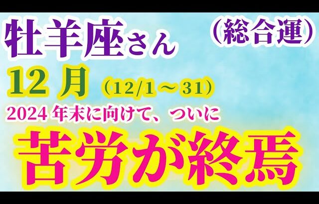 【牡羊座】 2024年12月1日から31日までのおひつじ座の運勢。星とタロットで読み解く未来 #牡羊座 #おひつじ座