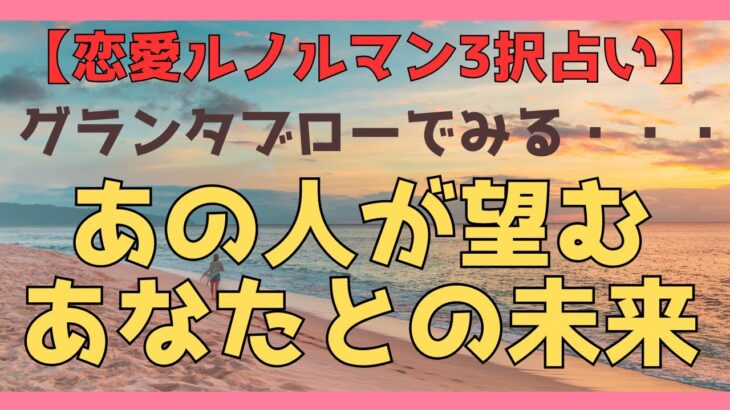 【恋愛ルノルマン3択】あの人が望むあなたとの未来【グランタブロー】