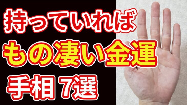 【手相占い】１つあればもの凄い金運を暗示する手相7選