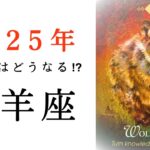 【牡羊座🎖️2025年の運勢】予想をはるかに超えた、圧巻の大躍進物語！ついに、スタート🎉タロット占い