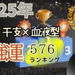 【2025年最強運ランキング576】総合運433位～576位　星座×干支×血液型