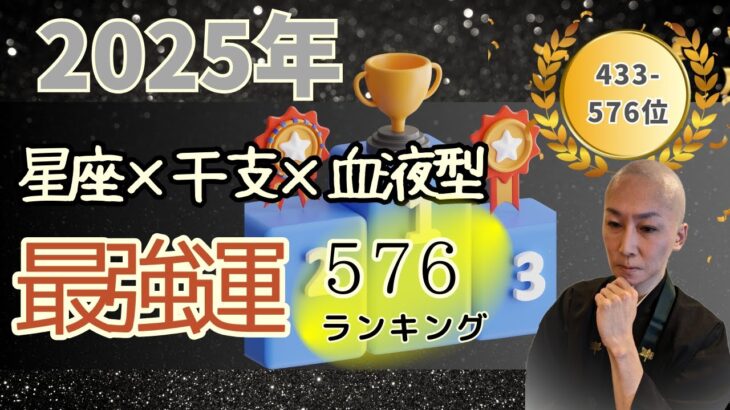 【2025年最強運ランキング576】総合運433位～576位　星座×干支×血液型