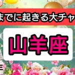 山羊座【年末までに起きる大チャンス！】💕仕事や金運、恋愛や人間関係運におけるチャンス。さらに、年末までにしておくと運気アップすることは？👑幸せを呼び込む！開運リーディング🌟