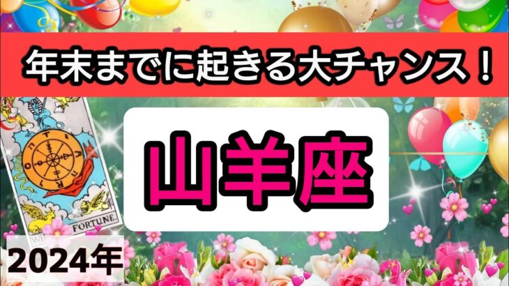 山羊座【年末までに起きる大チャンス！】💕仕事や金運、恋愛や人間関係運におけるチャンス。さらに、年末までにしておくと運気アップすることは？👑幸せを呼び込む！開運リーディング🌟