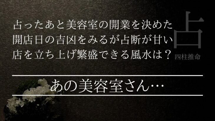 独立する戊で丑月の美容師さんの運気