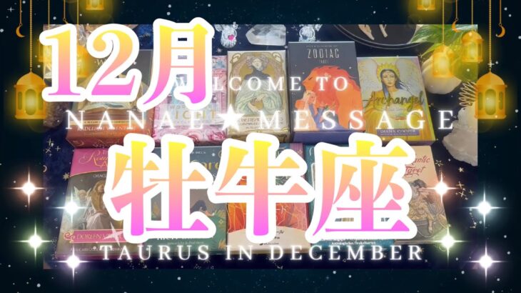 牡牛座12月運勢💫星とタロット占い🌈びっくりの展開😲ステージが変わる❗️本当の豊かさと幸せが待っています♪