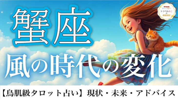 蟹座♋️ やっぱり凄い❗️目から鱗の大どんでん返し😲青天の霹靂から大成功への道筋がわかる👏🎊12ハウス詳細リーディング⭐️【タロット/オラクル/ルノルマン】