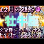 牡牛座♉️さん⭐️12月の運勢🔮貴方の力を発揮する時が来た‼️変化を得て幸運を手にする✨タロット占い⭐️