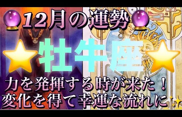 牡牛座♉️さん⭐️12月の運勢🔮貴方の力を発揮する時が来た‼️変化を得て幸運を手にする✨タロット占い⭐️