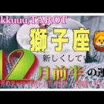 自分の経験が一番の武器⚔獅子座♌️さん【12月前半の運勢✨今月のテーマ・1日〜15日の流れ・仕事運・対人運】#2024 #星座別 #タロット占い