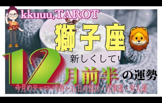 自分の経験が一番の武器⚔獅子座♌️さん【12月前半の運勢✨今月のテーマ・1日〜15日の流れ・仕事運・対人運】#2024 #星座別 #タロット占い