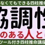 【四柱推命講座】協調性がある人とは？