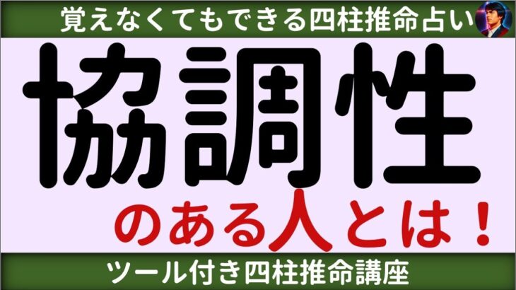 【四柱推命講座】協調性がある人とは？