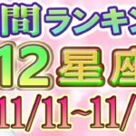 【今週の運勢】11月11日～11月17日の12星座運勢ランキング 今週の運勢は？