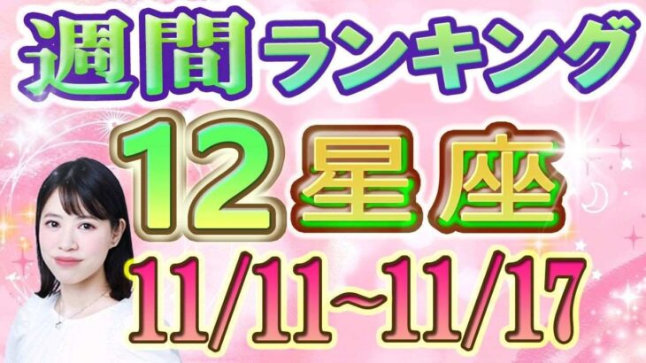 【今週の運勢】11月11日～11月17日の12星座運勢ランキング 今週の運勢は？