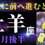 【牡羊座11月後半】なかなか動き出せない？大丈夫！あなたなら力強く進んでいける！（タロット＆オラクルカードリーディング）