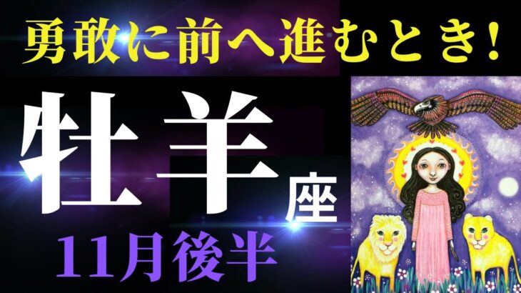 【牡羊座11月後半】なかなか動き出せない？大丈夫！あなたなら力強く進んでいける！（タロット＆オラクルカードリーディング）