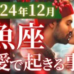 【魚座12月の恋愛運💗】こりゃ、凄すぎるよ。。。❗️反則級に最高なハッピーエンドに感激しました😭運勢をガチで深堀り✨マユコの恋愛タロット占い🔮