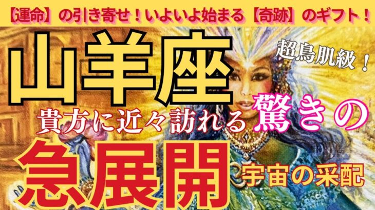 【山羊座♑️】🌈🌟驚きの急展開🫢‼️宇宙の采配あり‼️導かれてるから大丈夫💝🌈