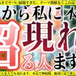 【見逃し注意🚨】これからあなた様に沼る人を本気で占ったら怖いくらいの鳥肌結果が出てしまいました……。ガチ神回。ジャンル関係なくこれから沼る人を当てます。