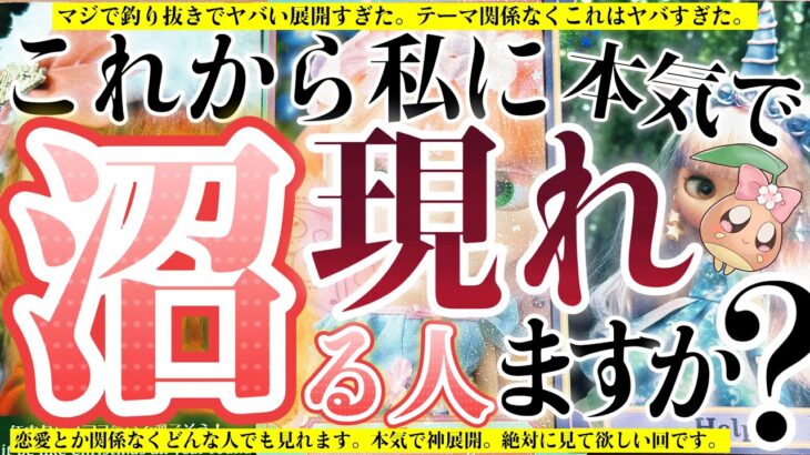 【見逃し注意🚨】これからあなた様に沼る人を本気で占ったら怖いくらいの鳥肌結果が出てしまいました……。ガチ神回。ジャンル関係なくこれから沼る人を当てます。