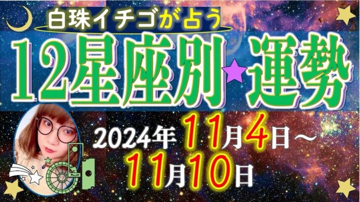 ★忖度なし★2024年11月4日〜11月10日の星座別の運勢★運気を上げるアドバイスつき★