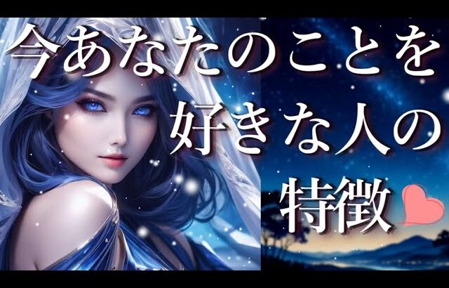 今あなたのことを好きな人の特徴🤗外見・年齢・性格・関わり・二人の未来🥺占い💖恋愛・片思い・復縁・複雑恋愛・好きな人・疎遠・タロット・オラクルカード