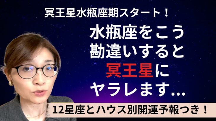 冥王星水瓶座期始まりました！新時代の始まり？｢水瓶座｣が壊される？どっちなのか？解説しています！