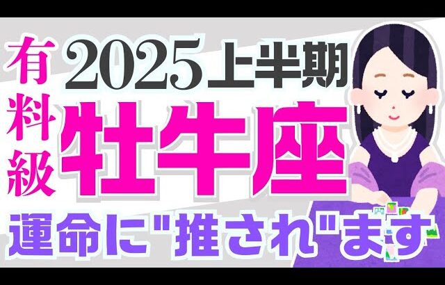 【おうし座2025】近未来から『大成功』届くみたいですｯ✨😳☺️✨｜なぜかよく当たる?!きっと役に立つ タロット オラクルカード 占星術 詳細 綿密リーディング 牡牛座 保存版【占い】