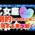 乙女座🌹【ついに動き出す😭嬉しい急展開㊗️】見た瞬間から変化する❤️今がお辛くても最高の未来への流れを引き寄せステージアップの時🎇🌈深掘りリーディング#潜在意識#ハイヤーセルフ#乙女座