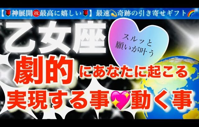 乙女座🌹【ついに動き出す😭嬉しい急展開㊗️】見た瞬間から変化する❤️今がお辛くても最高の未来への流れを引き寄せステージアップの時🎇🌈深掘りリーディング#潜在意識#ハイヤーセルフ#乙女座