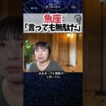 魚座「言っても無駄だ」　 #ホロスコープ