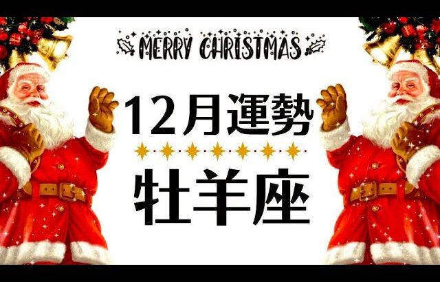 牡羊座に待ってる最高の結末を教えます─観るだけで奇跡が起こる12月全体運勢♈仕事恋愛対人不安解消・評価や印象【個人鑑定級タロットヒーリング】