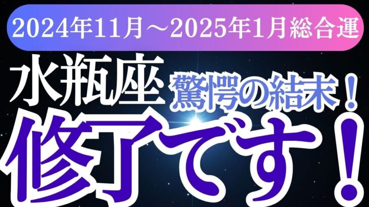 【水瓶座】2024年11月～2025年１月のみずがめ座の新しい年に向けた星とカード水瓶座へのメッセージ！🌌✨