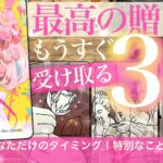 【これはホクホク❤️年内激変！こんなに変わるの？】間も無く受け取る三つのギフト★【タロット 総合】恋愛 仕事 金運 好転　no.525