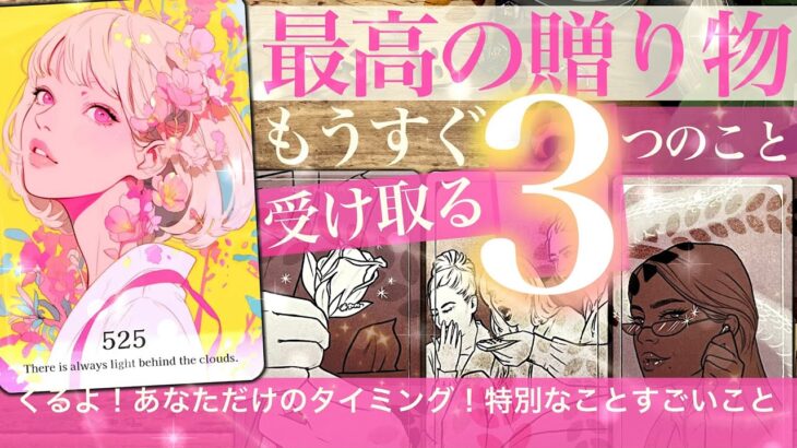 【これはホクホク❤️年内激変！こんなに変わるの？】間も無く受け取る三つのギフト★【タロット 総合】恋愛 仕事 金運 好転　no.525