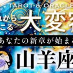 【山羊座♑️冥王星移動で起こる大変容】🌎ついに運命が動く🌈「新生あなた」の誕生です！まさに破壊と再生のエネルギー✨