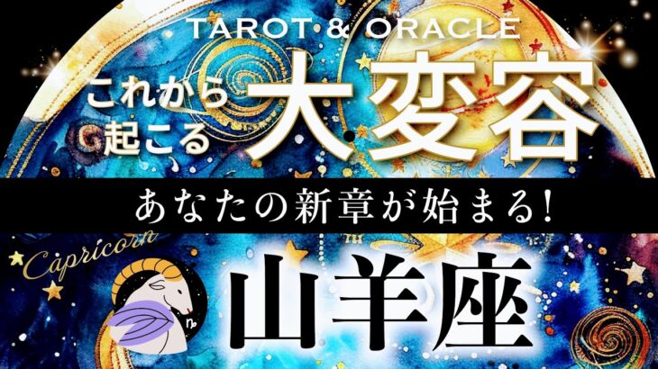 【山羊座♑️冥王星移動で起こる大変容】🌎ついに運命が動く🌈「新生あなた」の誕生です！まさに破壊と再生のエネルギー✨