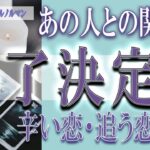 【タロット占い】【恋愛 復縁】【相手の気持ち 未来】⚡⚡あの人との関係、終了決定❓❓😢辛い恋・追う恋鑑定⚡⚡【恋愛占い】