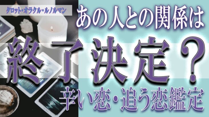 【タロット占い】【恋愛 復縁】【相手の気持ち 未来】⚡⚡あの人との関係、終了決定❓❓😢辛い恋・追う恋鑑定⚡⚡【恋愛占い】