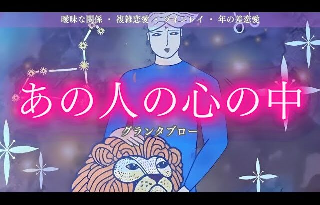 【グランタブロー】【あの人の心の中】言ってないだけであなたとの事、かなり明確になっている お相手が✨グランタブローで全展開！やっとみんなに公開できる！冒頭でボージョボー人形も初公開！