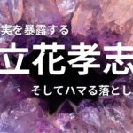 立花孝志氏　兵庫県知事選で暴露連発！落とし穴とは！？