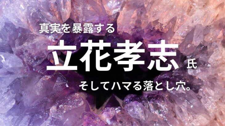 立花孝志氏　兵庫県知事選で暴露連発！落とし穴とは！？