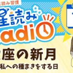 今日は蠍座新月！占い師の先生が【11/1の星読み】を解説！毎日星読みラジオ【第390回目】星のささやき「次の私への種まきをする日」今日のホロスコープ・開運アクションもお届け♪毎朝５時更新！