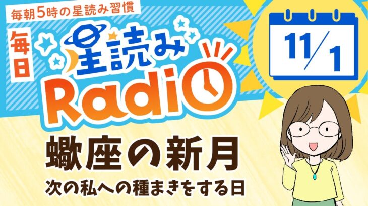 今日は蠍座新月！占い師の先生が【11/1の星読み】を解説！毎日星読みラジオ【第390回目】星のささやき「次の私への種まきをする日」今日のホロスコープ・開運アクションもお届け♪毎朝５時更新！