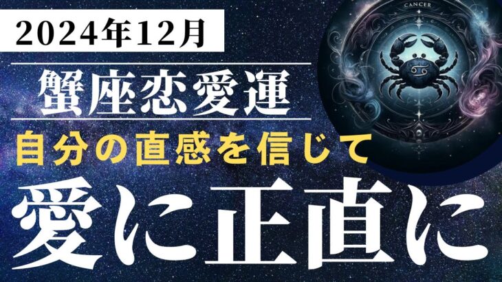 🔮蟹座必見！！♋️12月の恋愛運がすごい✨✨タロットと星占いでその運気の秘密を解説🩷