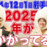 2024年12月1日【射手座新月】2025年がかかってる！